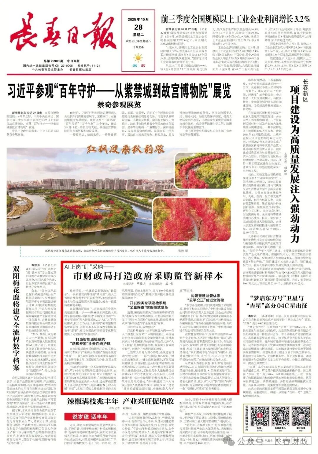 《长春日报》聚焦市财政局打造政府采购监管新样本