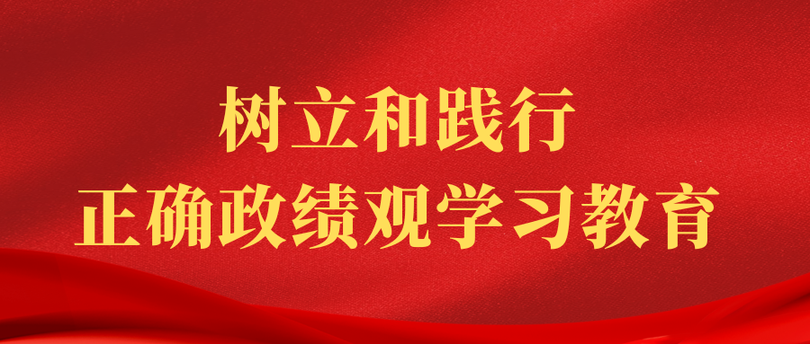 波币钱包召开树立和践行正确政绩观学习教育动员部署会